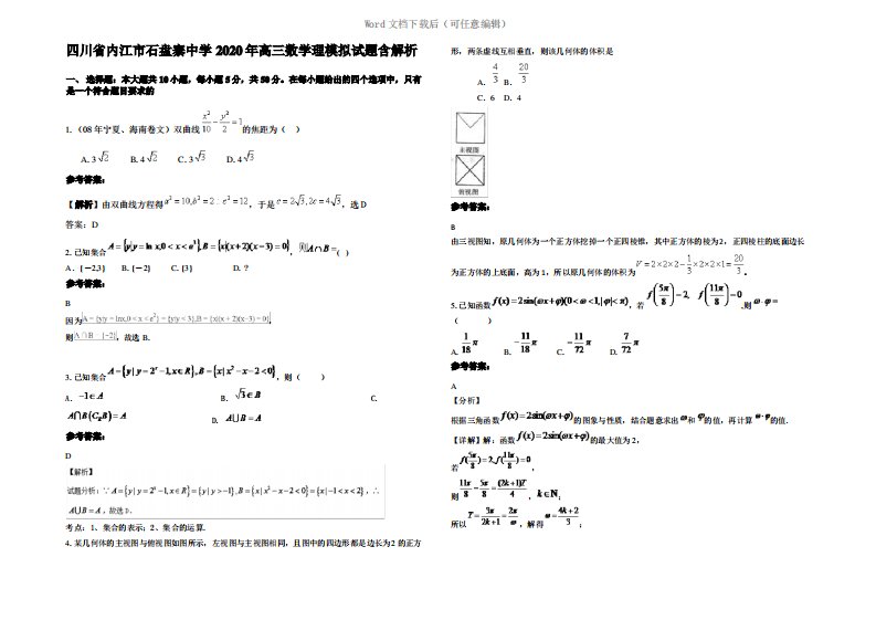 四川省内江市石盘寨中学2020年高三数学理模拟试题含解析