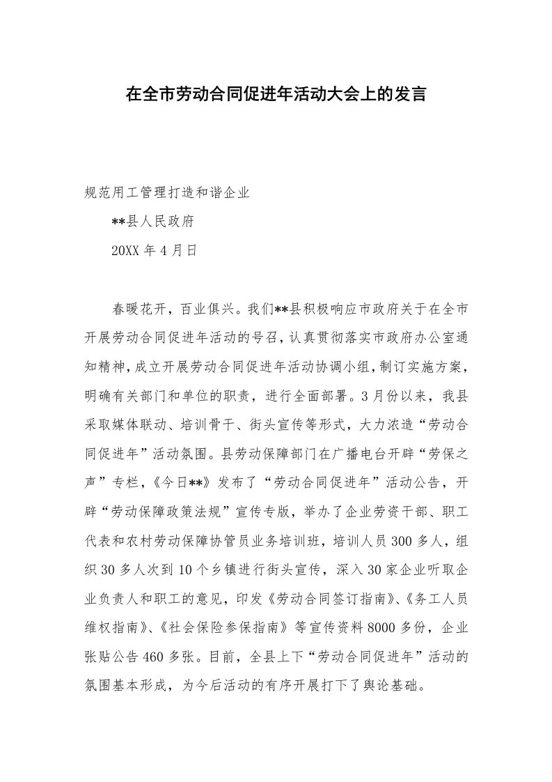 在全市劳动合同促进年活动大会上的发言