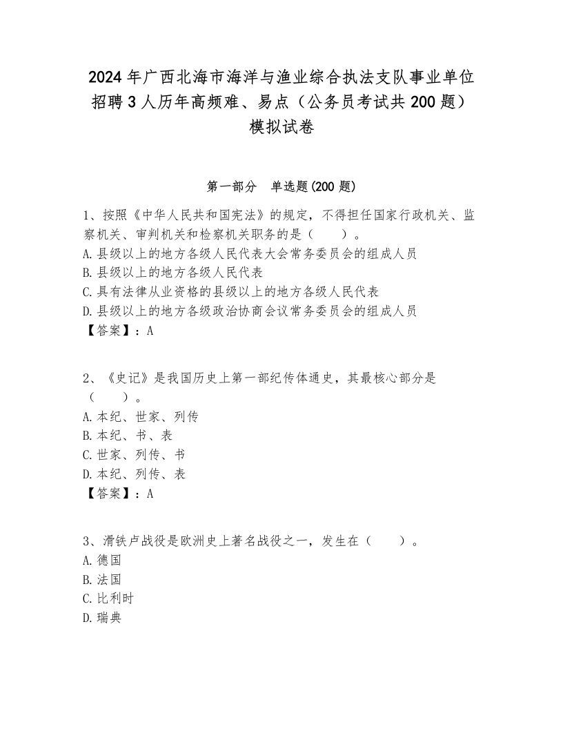 2024年广西北海市海洋与渔业综合执法支队事业单位招聘3人历年高频难、易点（公务员考试共200题）模拟试卷汇编