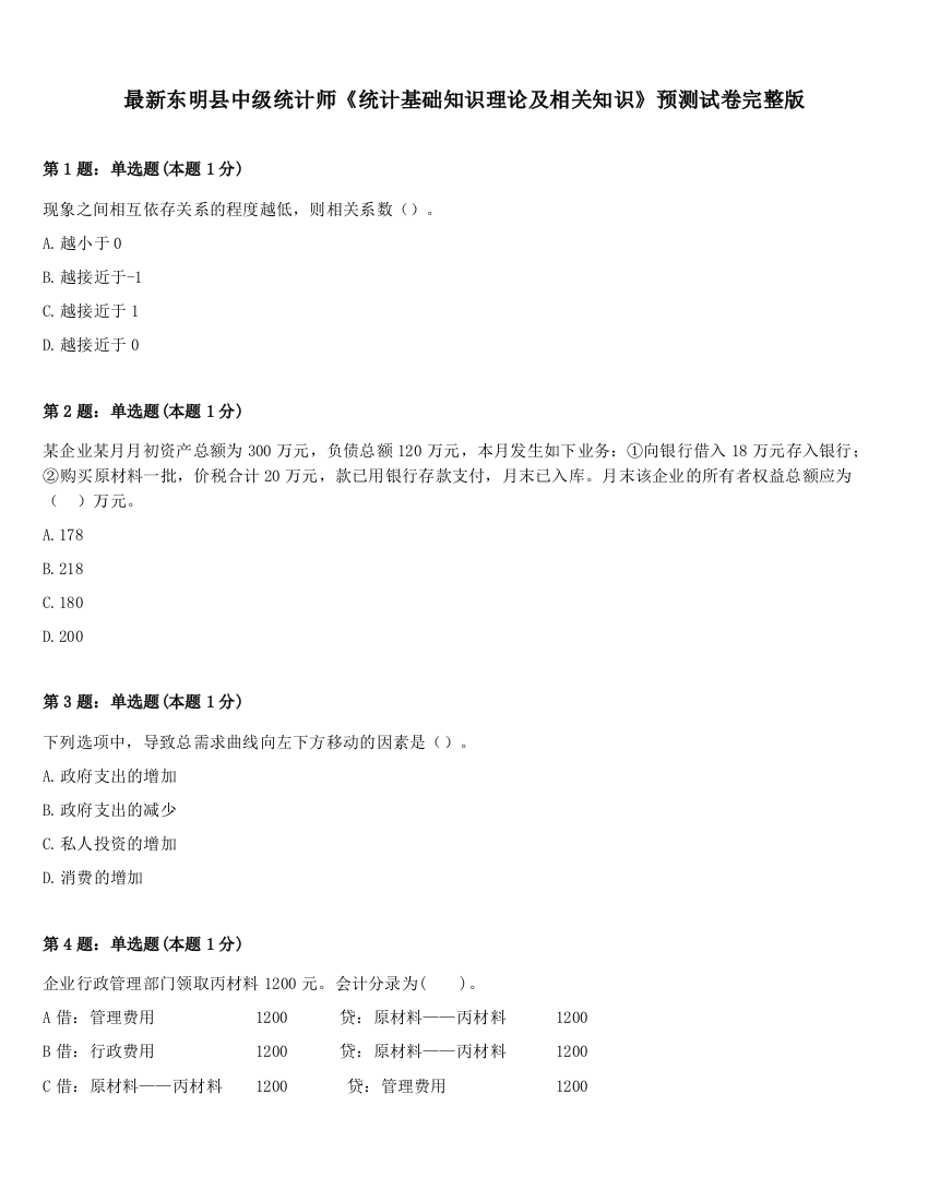 最新东明县中级统计师《统计基础知识理论及相关知识》预测试卷完整版