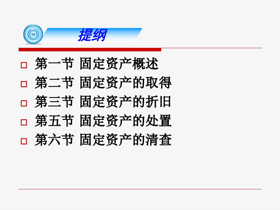 吴文俊第八章固定资产