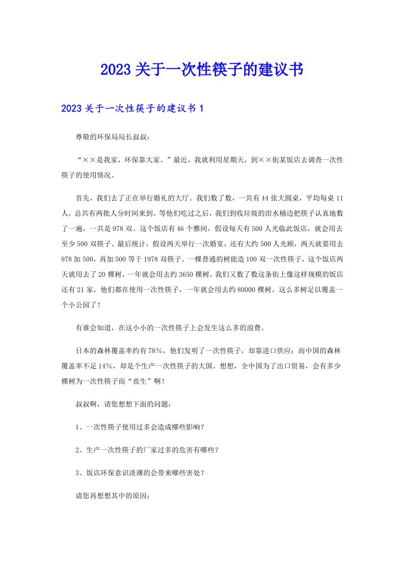 2023关于一次性筷子的建议书