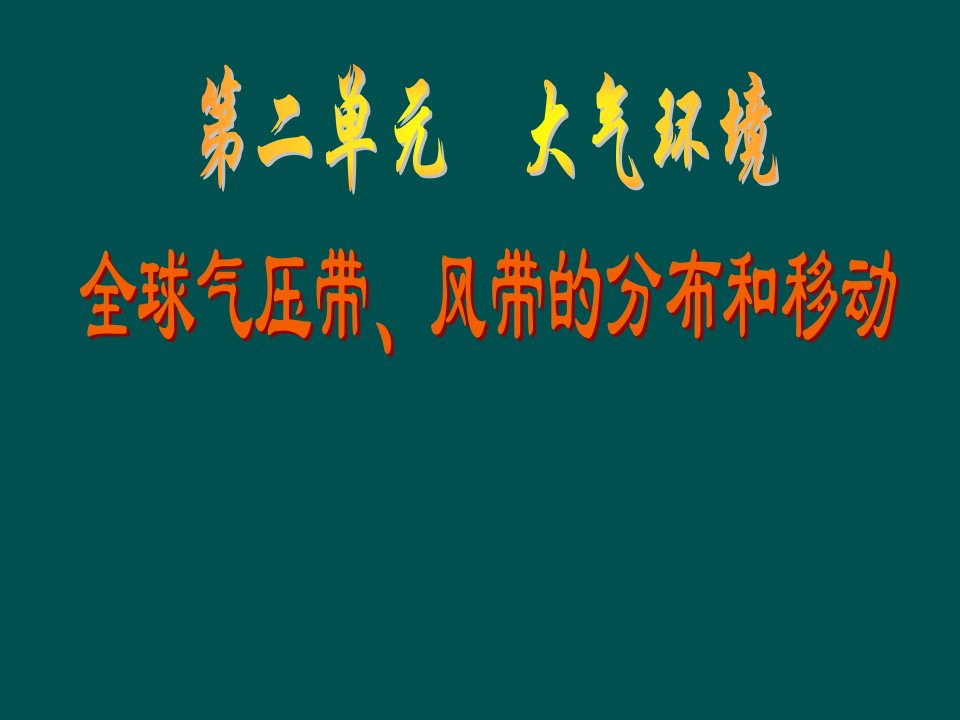 湘教版地理必修一大气的运动