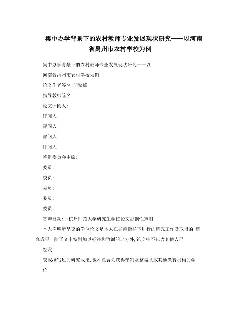 集中办学背景下的农村教师专业发展现状研究——以河南省禹州市农村学校为例