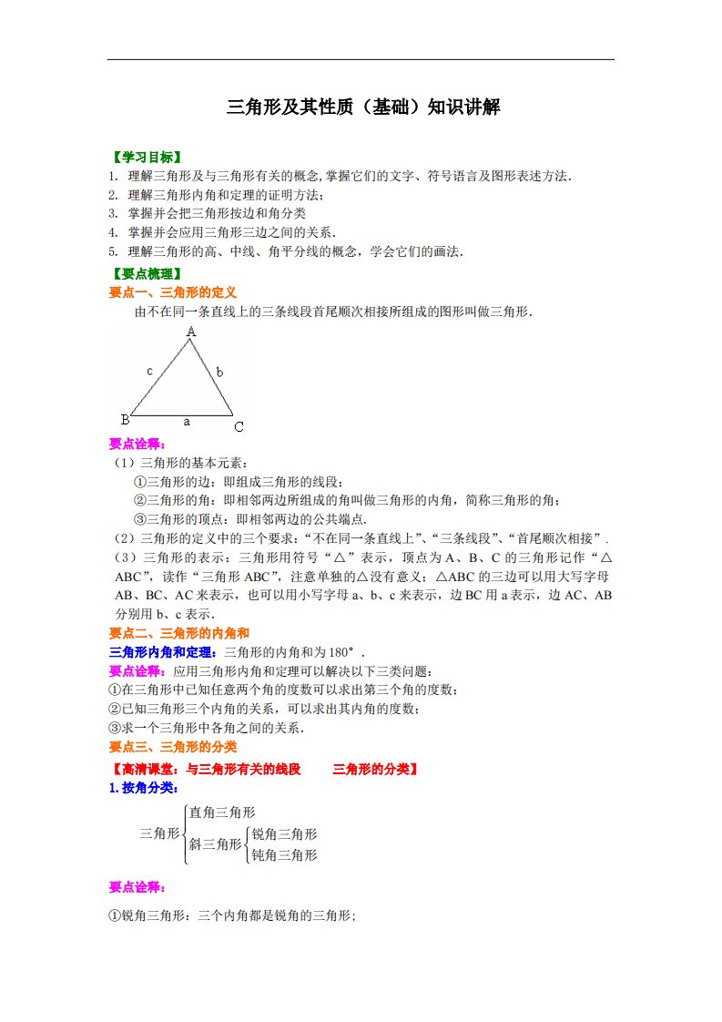 三角形及其性质(基础)知识讲解