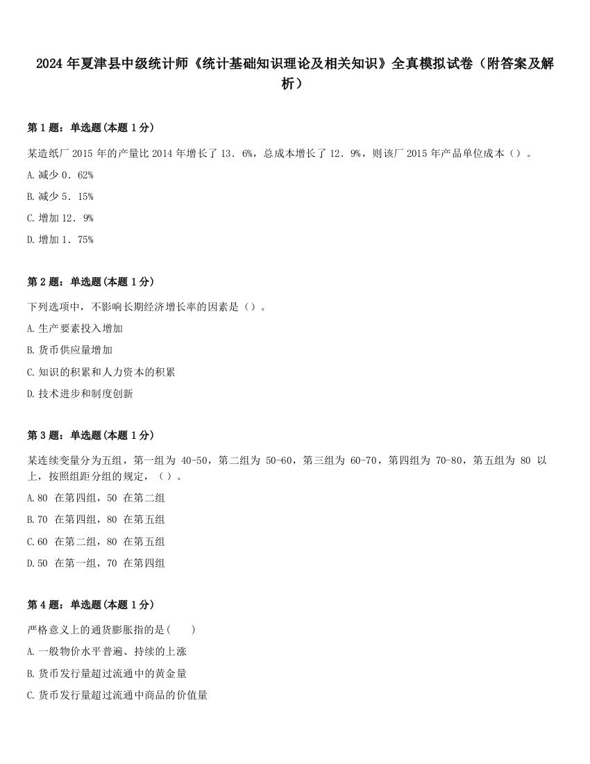 2024年夏津县中级统计师《统计基础知识理论及相关知识》全真模拟试卷（附答案及解析）