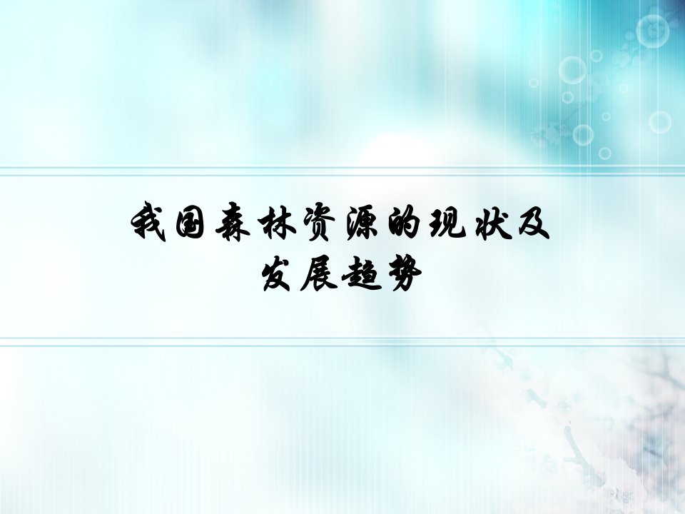 森林资源的发展及趋势-课件（ppt·精·选）