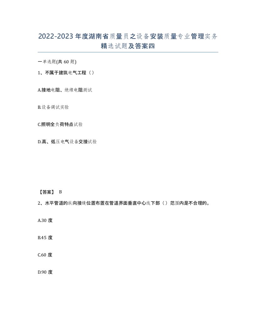 2022-2023年度湖南省质量员之设备安装质量专业管理实务试题及答案四