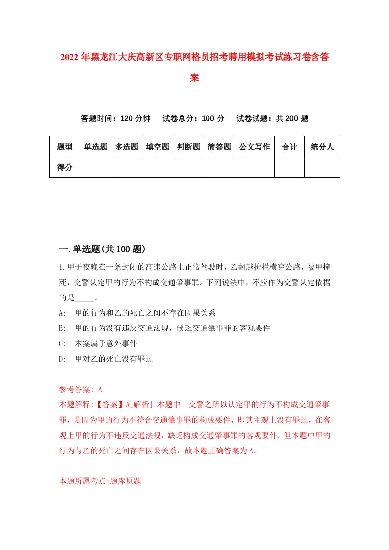 2022年黑龙江大庆高新区专职网格员招考聘用模拟考试练习卷含答案9