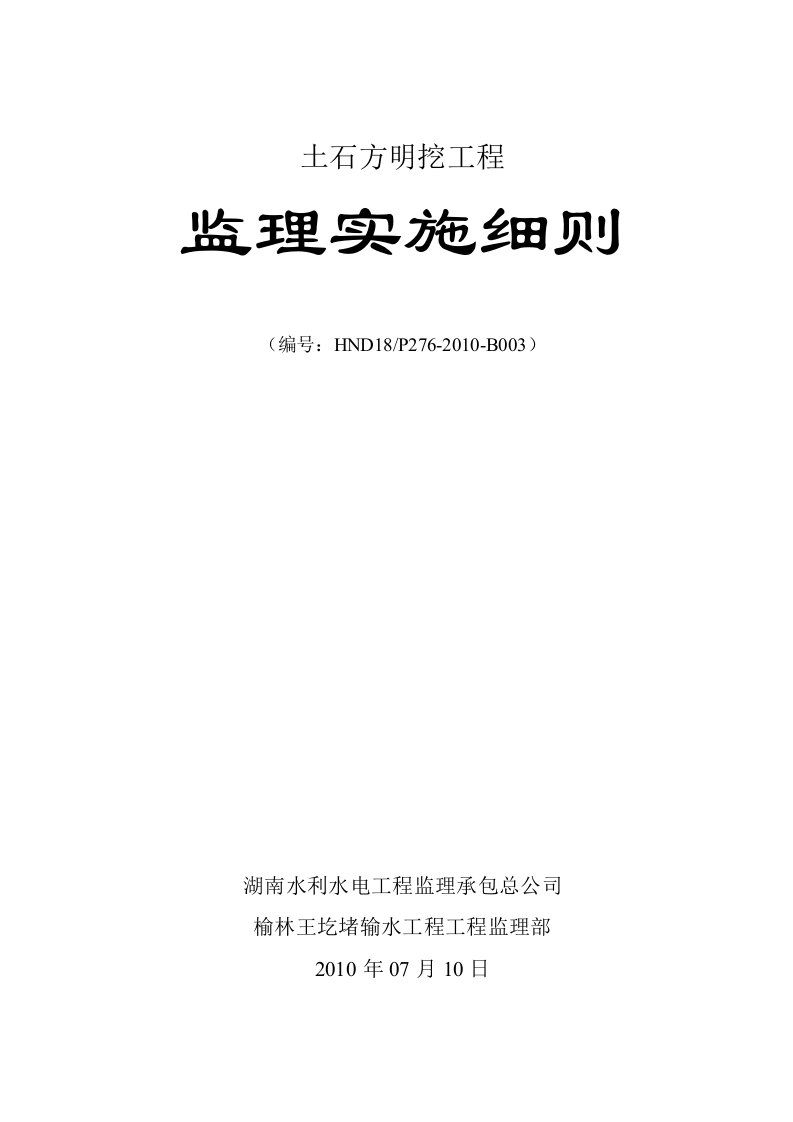 土石方明挖工程监理实施细则