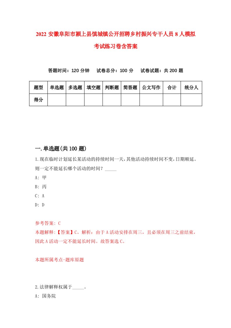 2022安徽阜阳市颍上县慎城镇公开招聘乡村振兴专干人员8人模拟考试练习卷含答案第0卷