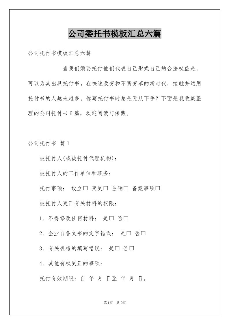 公司委托书模板汇总六篇范文