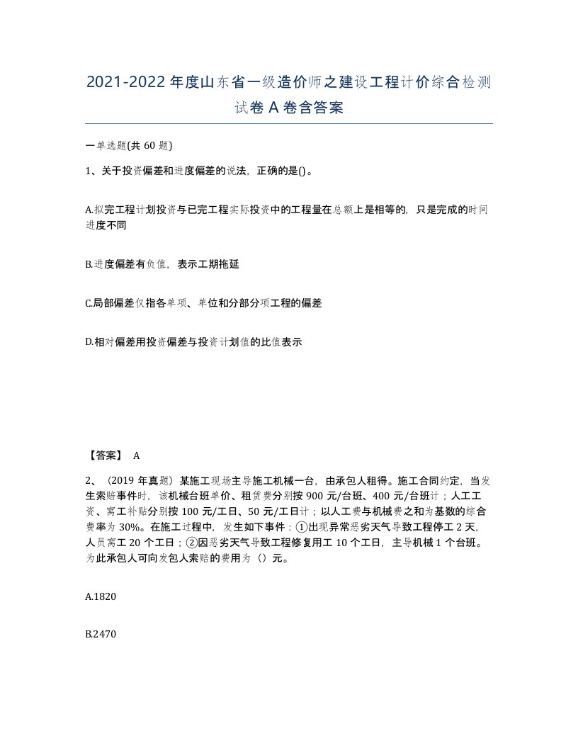 2021-2022年度山东省一级造价师之建设工程计价综合检测试卷A卷含答案