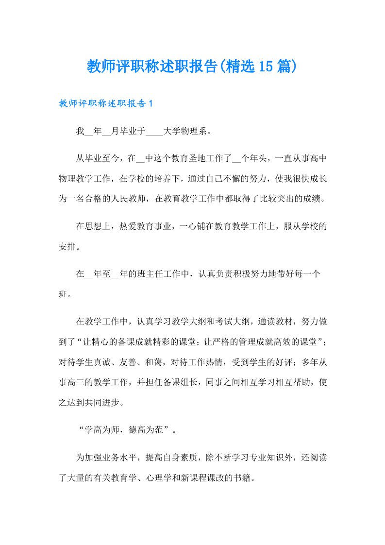 教师评职称述职报告(精选15篇)