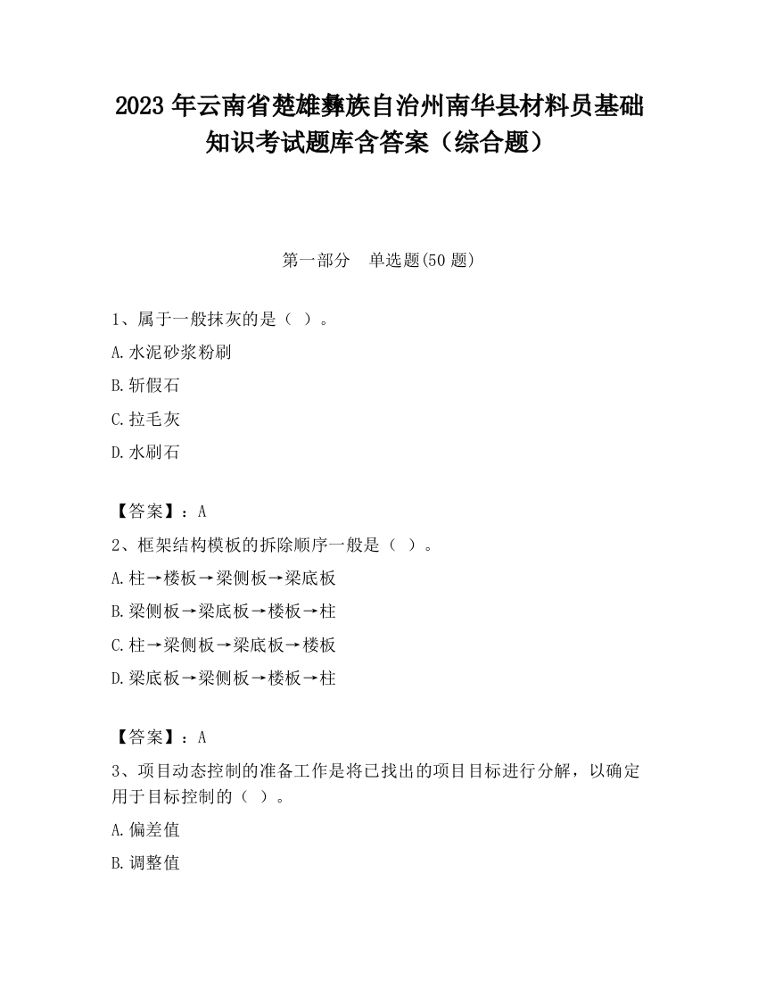 2023年云南省楚雄彝族自治州南华县材料员基础知识考试题库含答案（综合题）