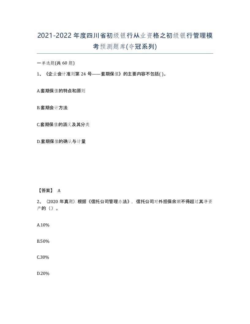 2021-2022年度四川省初级银行从业资格之初级银行管理模考预测题库夺冠系列