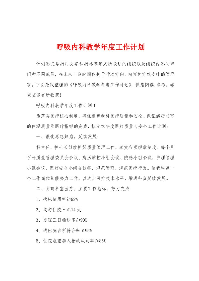 呼吸内科教学年度工作计划