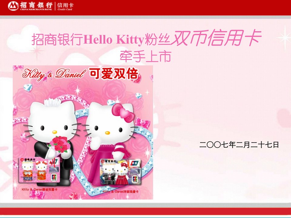 招商银行Hello_Kitty粉丝双币信用卡产品介绍[1]