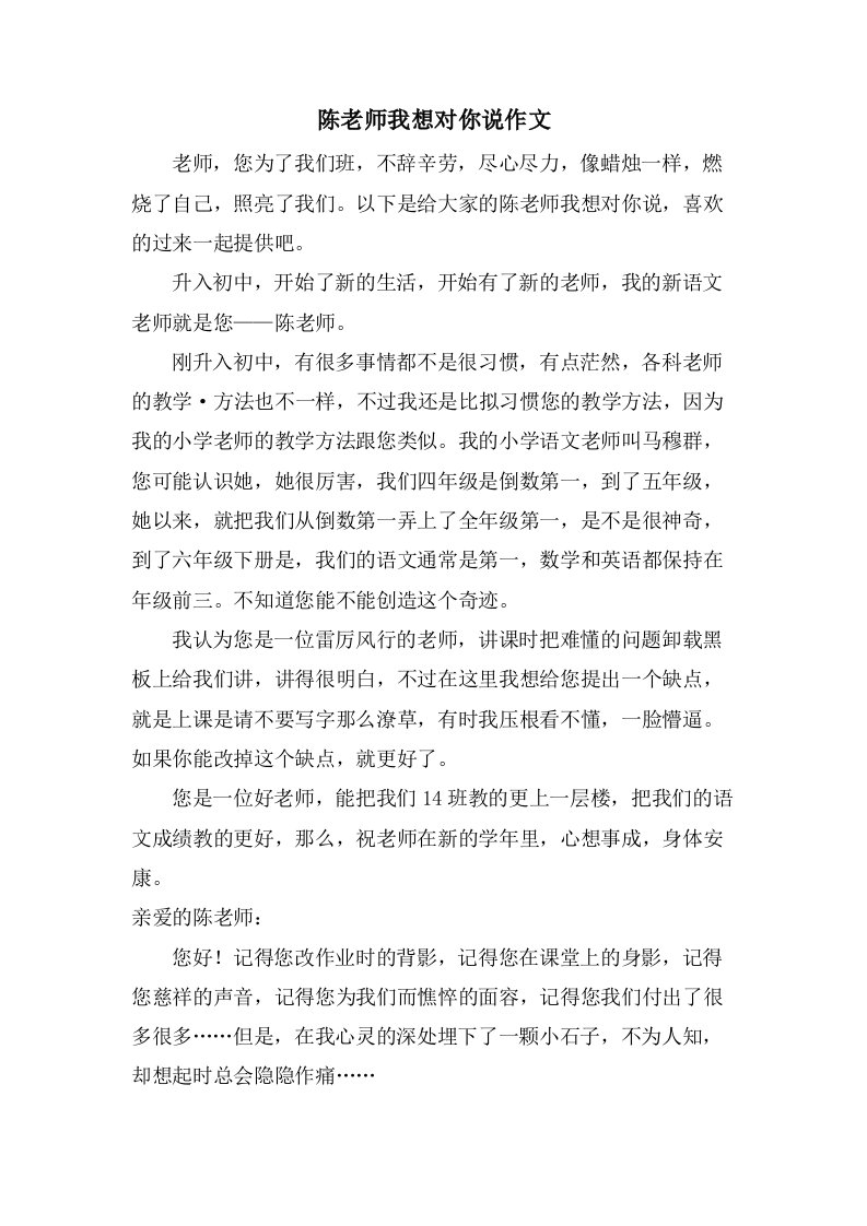 陈老师我想对你说作文