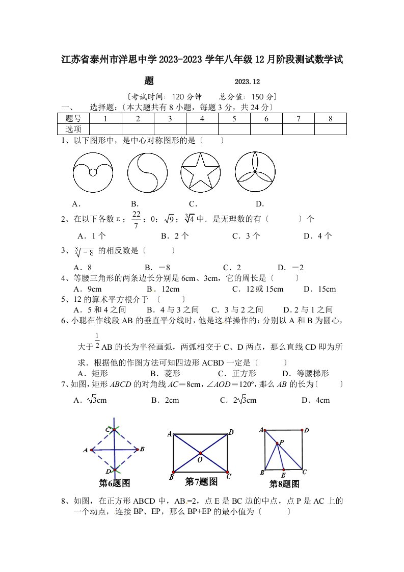 精选江苏省泰州市洋思中学2023-2023学年八年级12月阶段测试数学试题