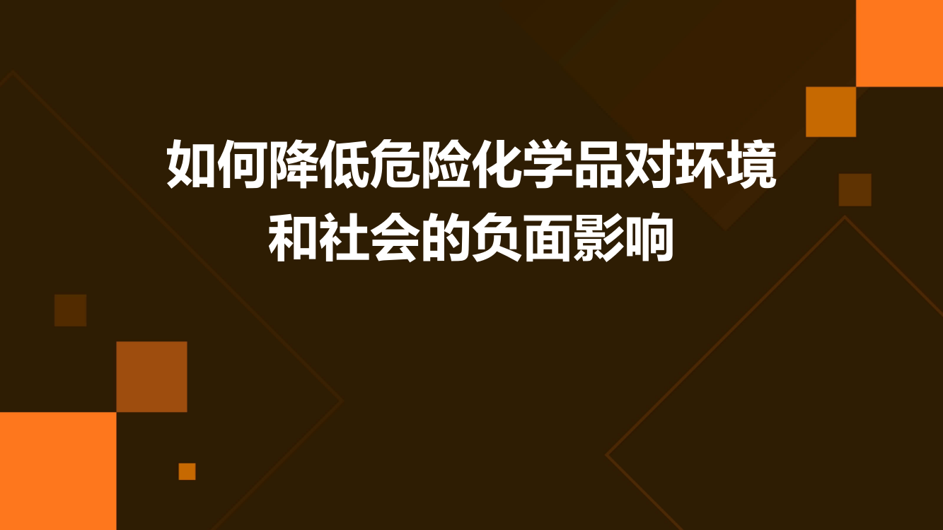 如何降低危险化学品对环境和社会的负面影响