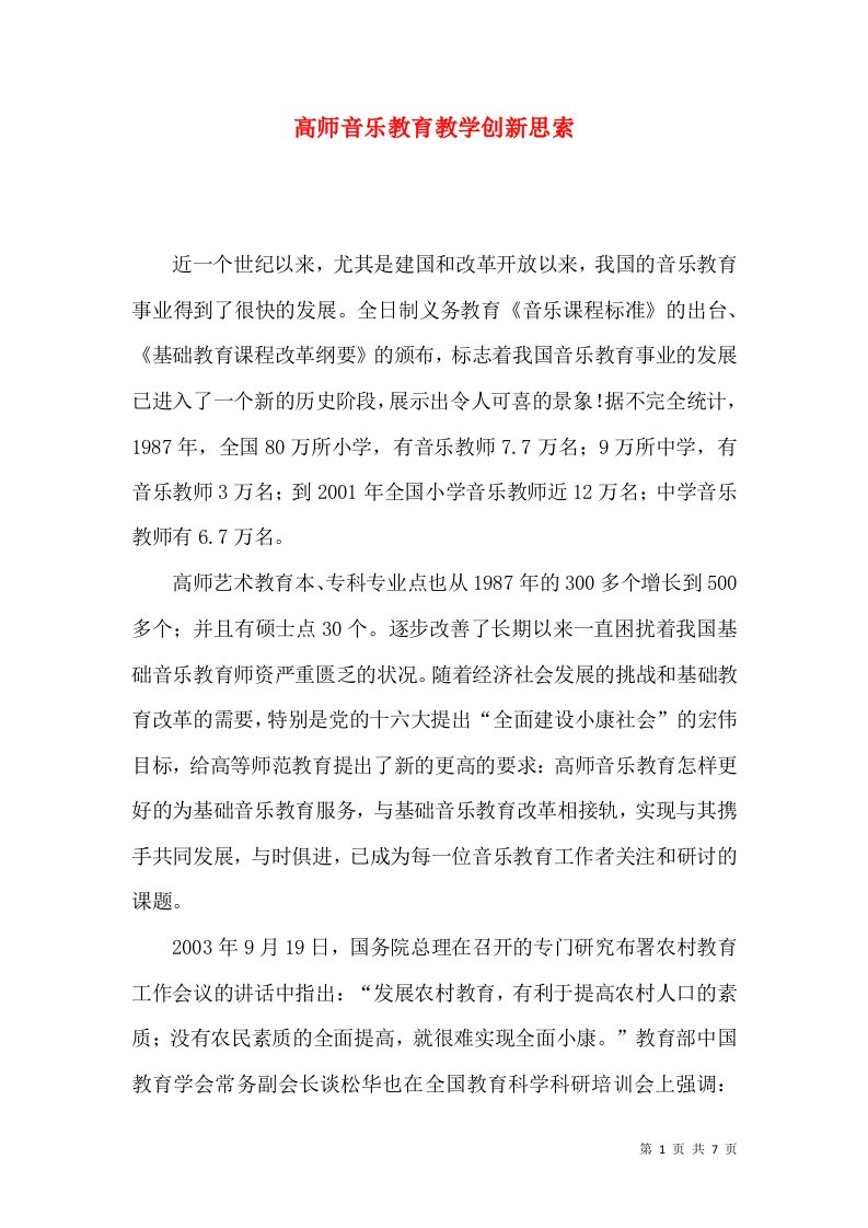 高师音乐教育教学创新思索