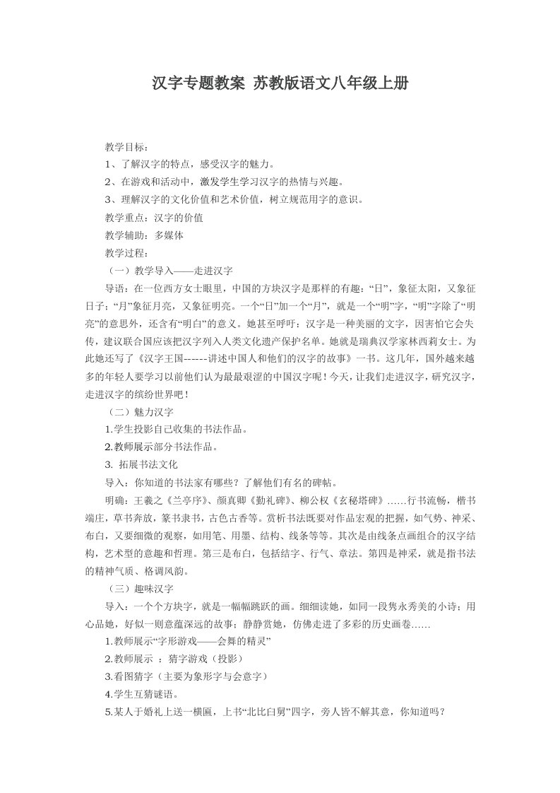 汉字专题教案苏教版语文八年级上册