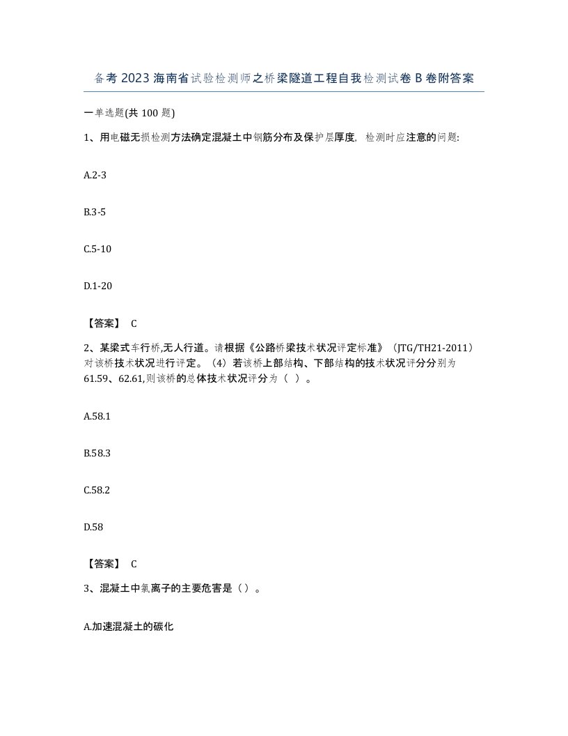 备考2023海南省试验检测师之桥梁隧道工程自我检测试卷B卷附答案