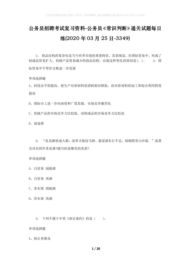 公务员招聘考试复习资料-公务员常识判断通关试题每日练2020年03月25日-3349