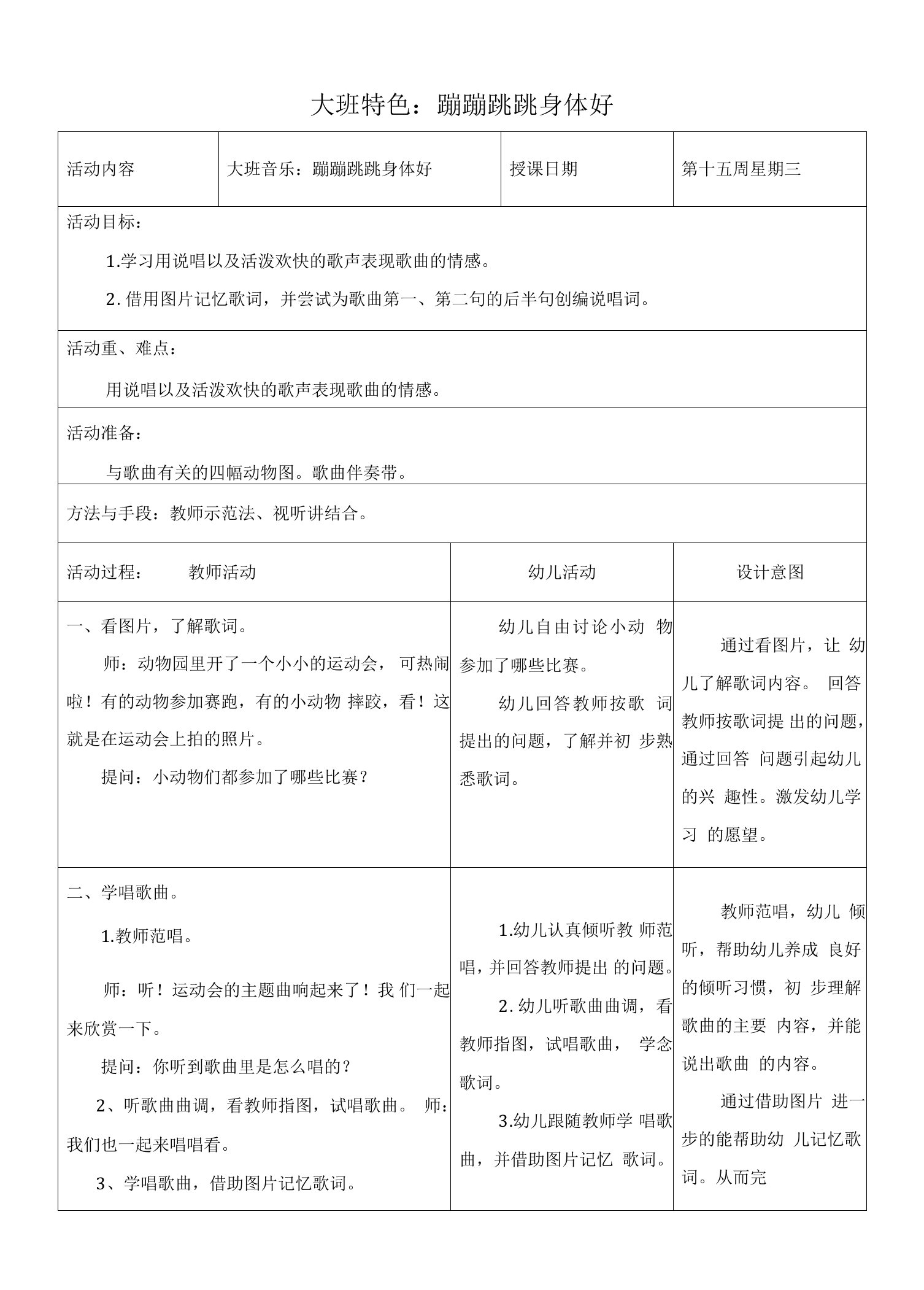 幼儿园大班特色教案：蹦蹦跳跳身体好