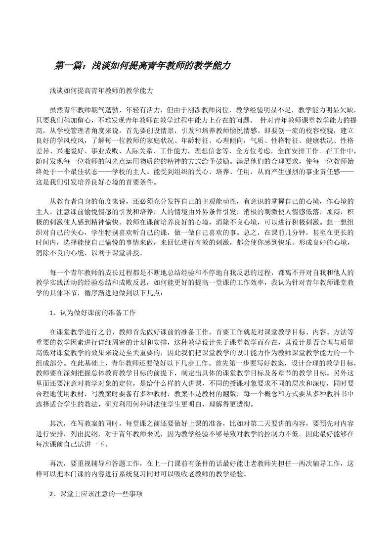 浅谈如何提高青年教师的教学能力[修改版]