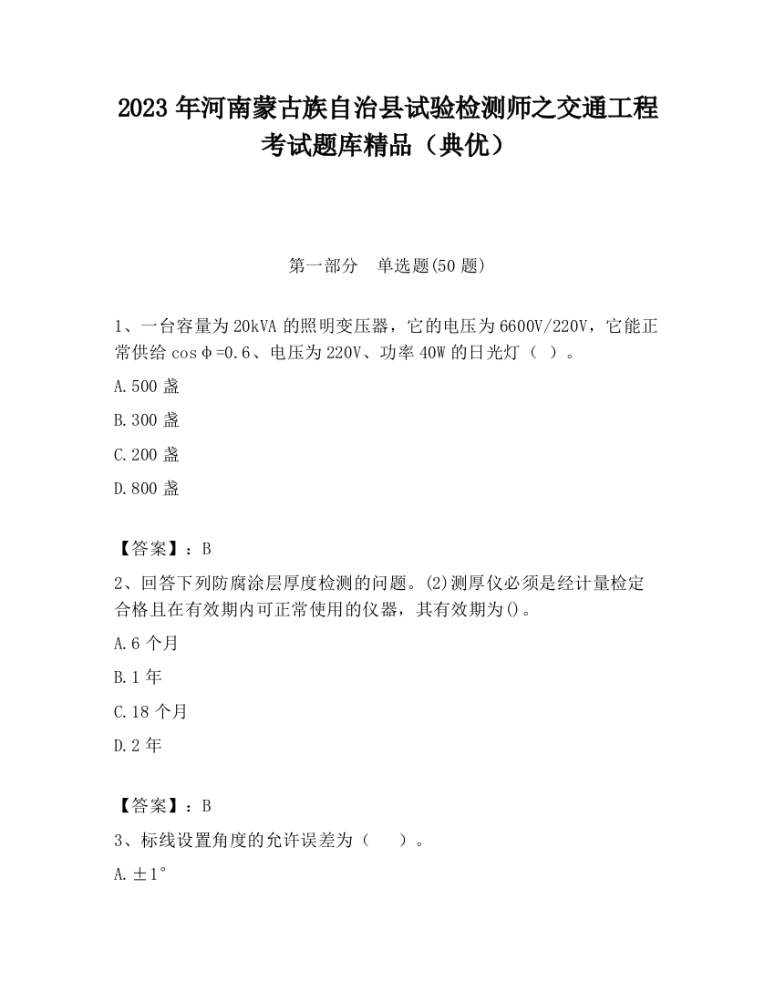 2023年河南蒙古族自治县试验检测师之交通工程考试题库精品（典优）