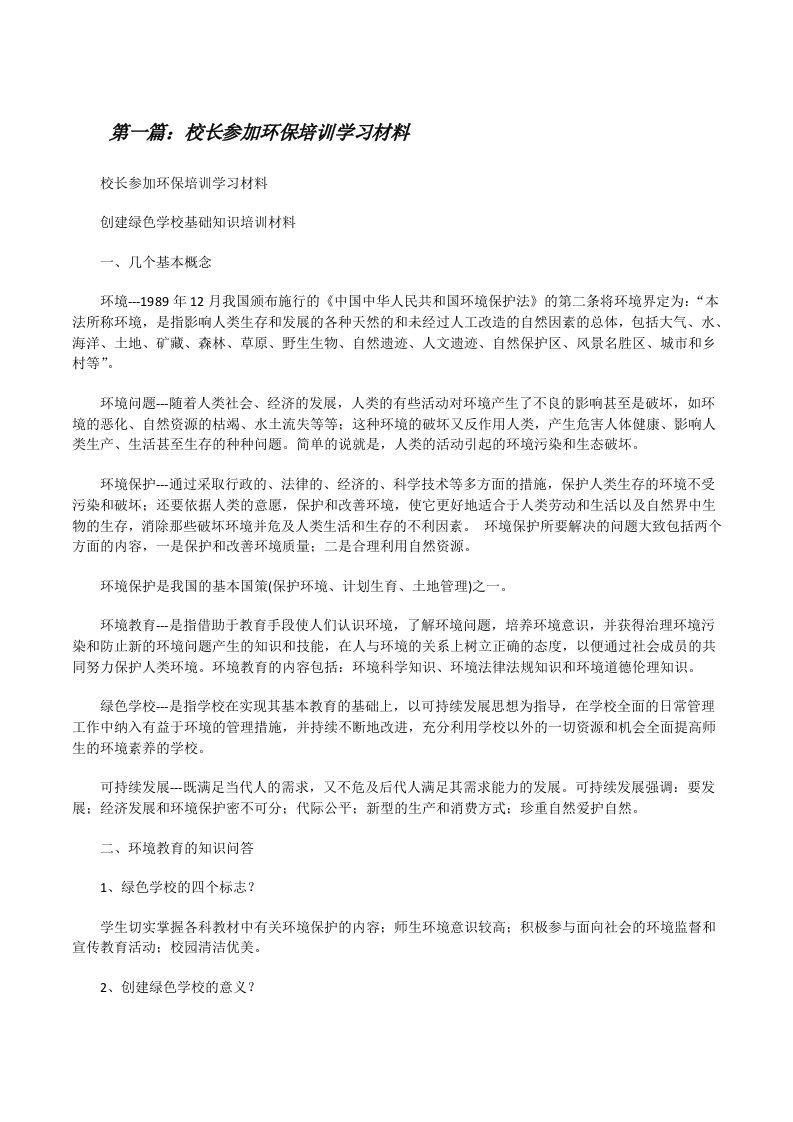 校长参加环保培训学习材料[修改版]