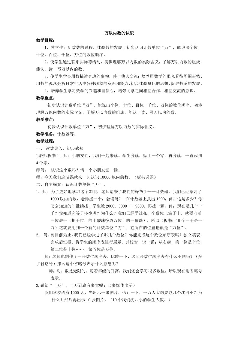 人教版小学数学万以内数的认识教学与反思