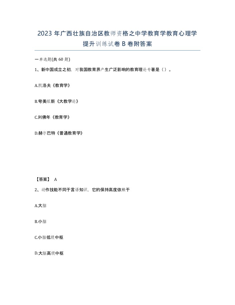 2023年广西壮族自治区教师资格之中学教育学教育心理学提升训练试卷B卷附答案