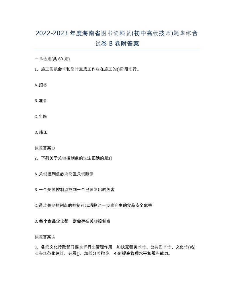 2022-2023年度海南省图书资料员初中高级技师题库综合试卷B卷附答案