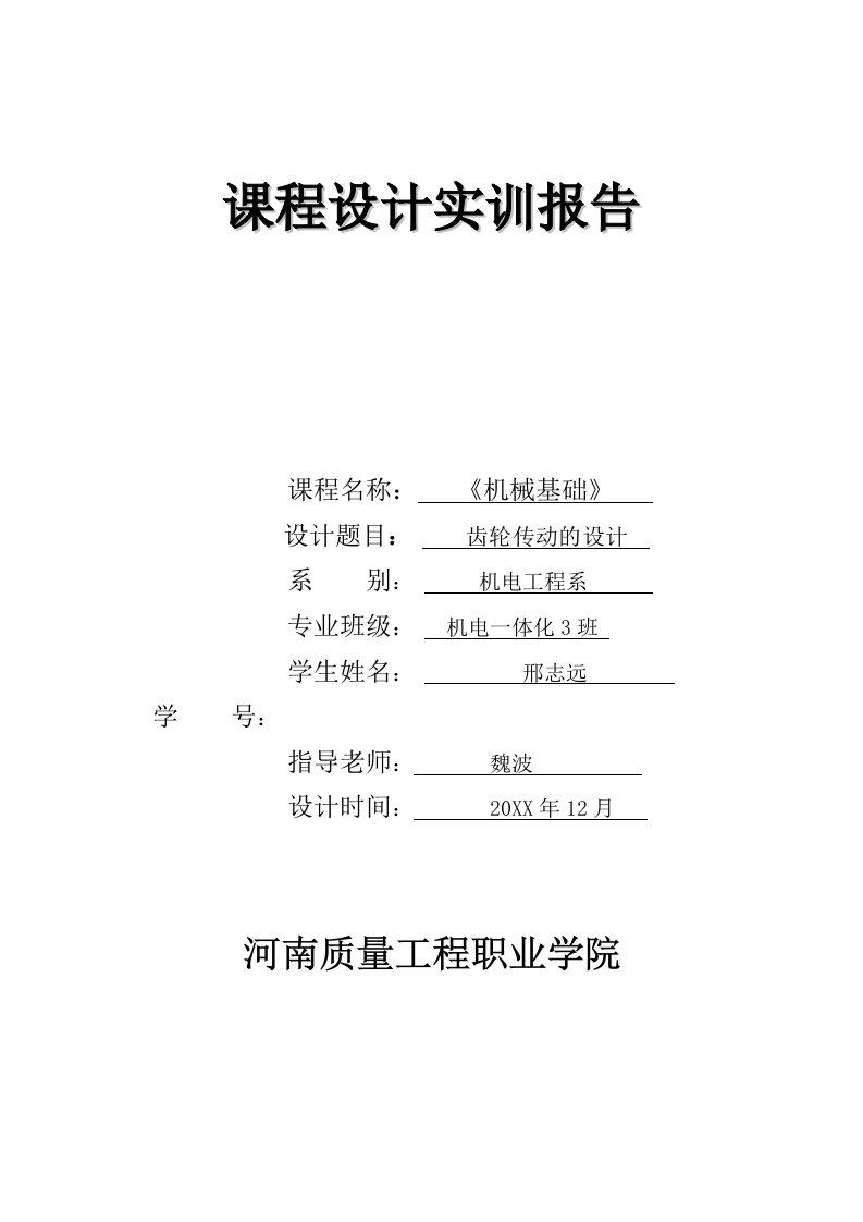 机械行业-机械基础课程设计实训报告2