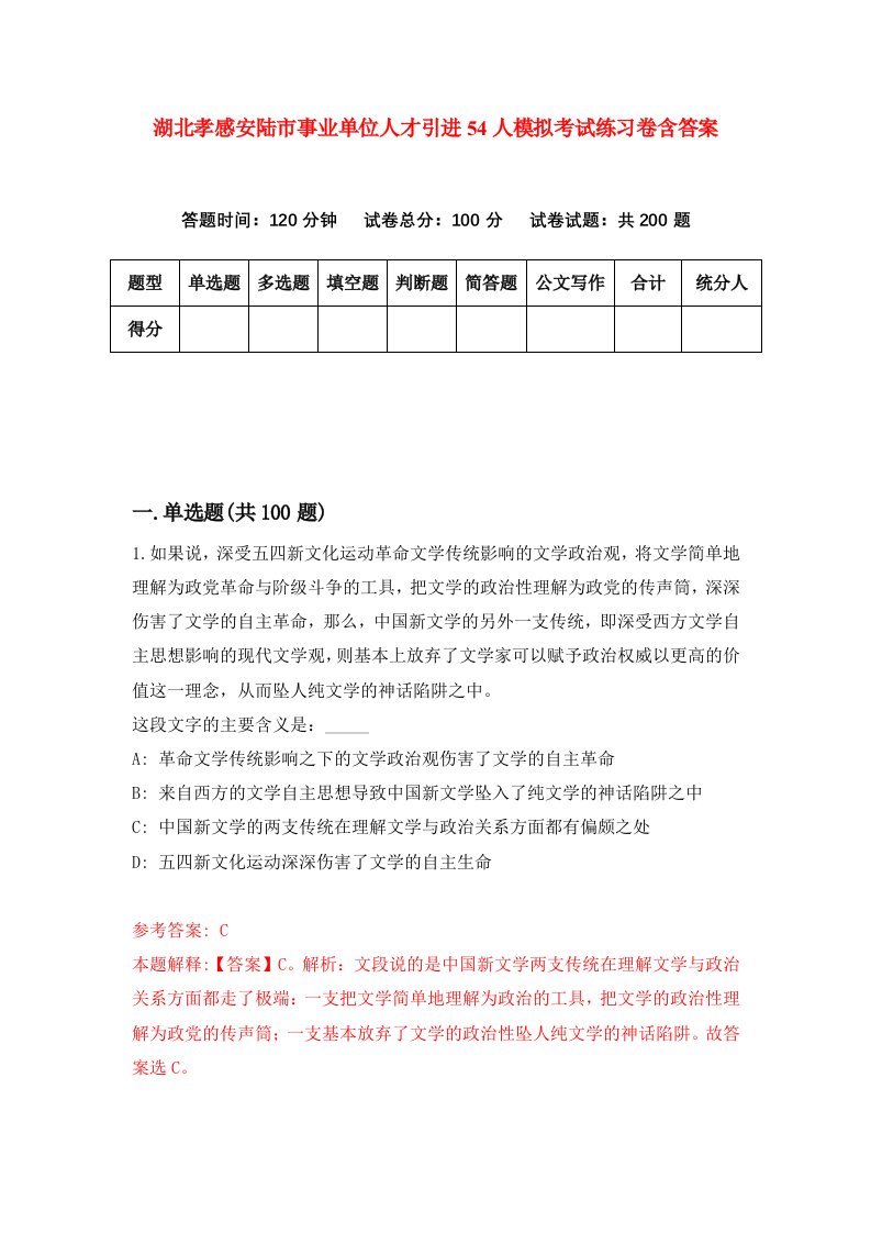 湖北孝感安陆市事业单位人才引进54人模拟考试练习卷含答案第5期