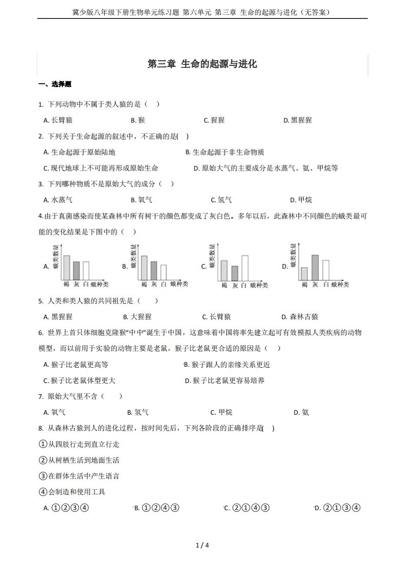 冀少版八年级下册生物单元练习题