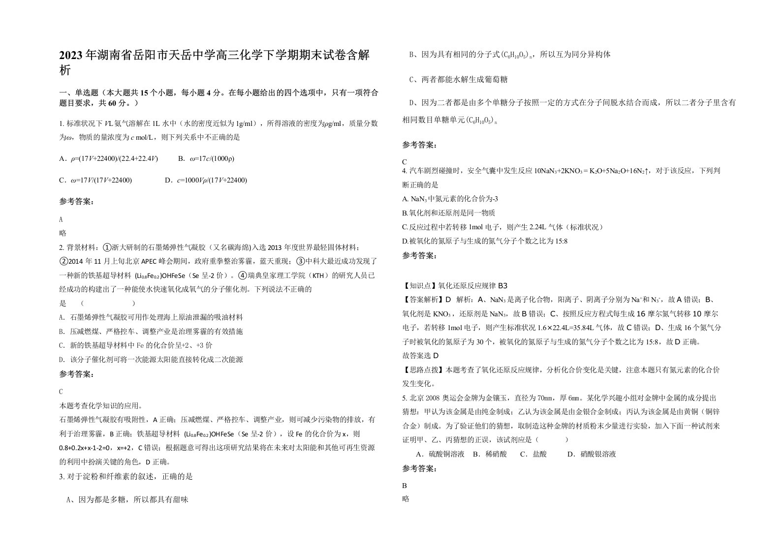 2023年湖南省岳阳市天岳中学高三化学下学期期末试卷含解析