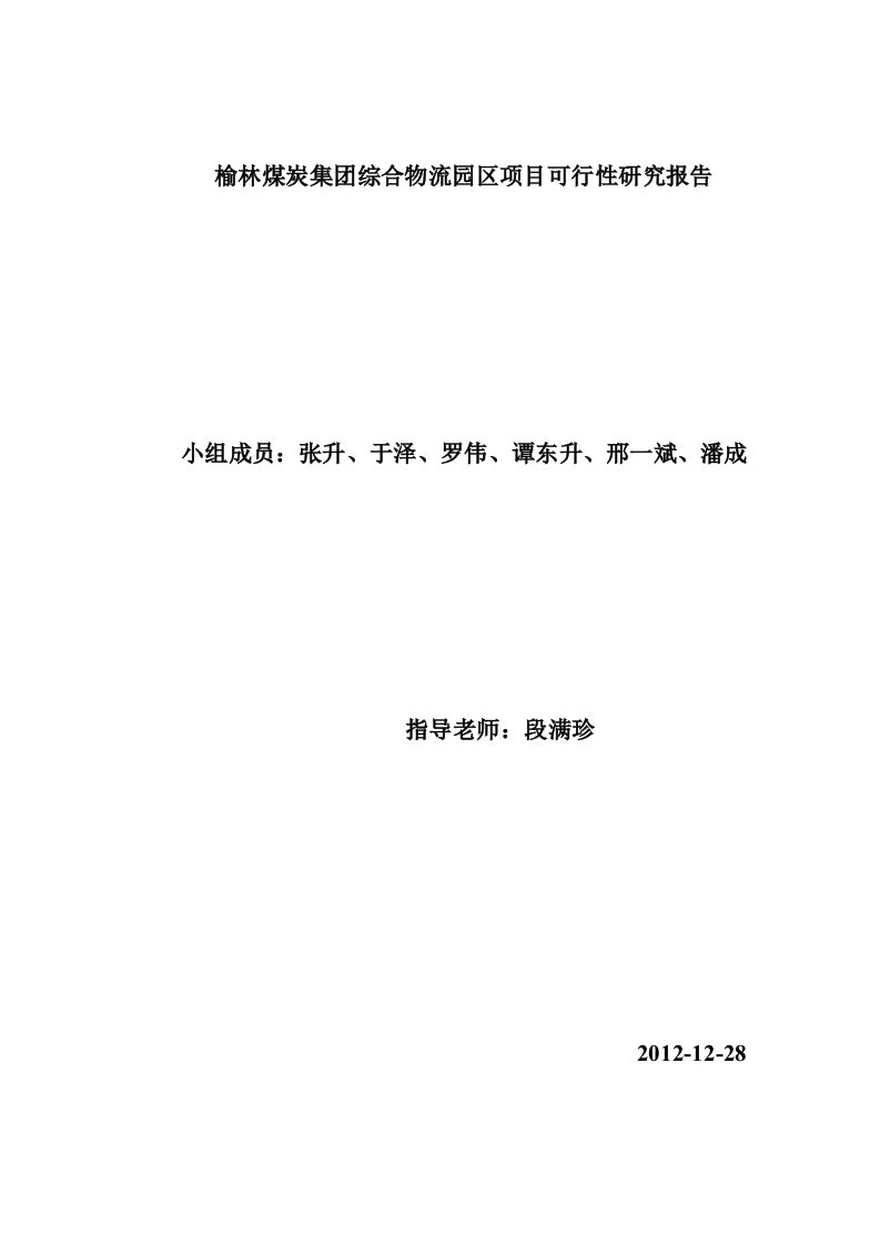 榆林煤炭集团综合物流园区项目可行性研究报告