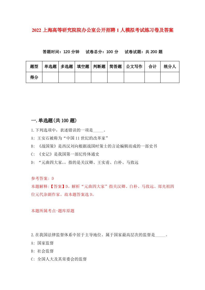 2022上海高等研究院院办公室公开招聘1人模拟考试练习卷及答案7