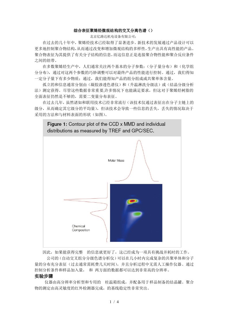 综合表征聚烯烃微观结构的交叉分离色谱