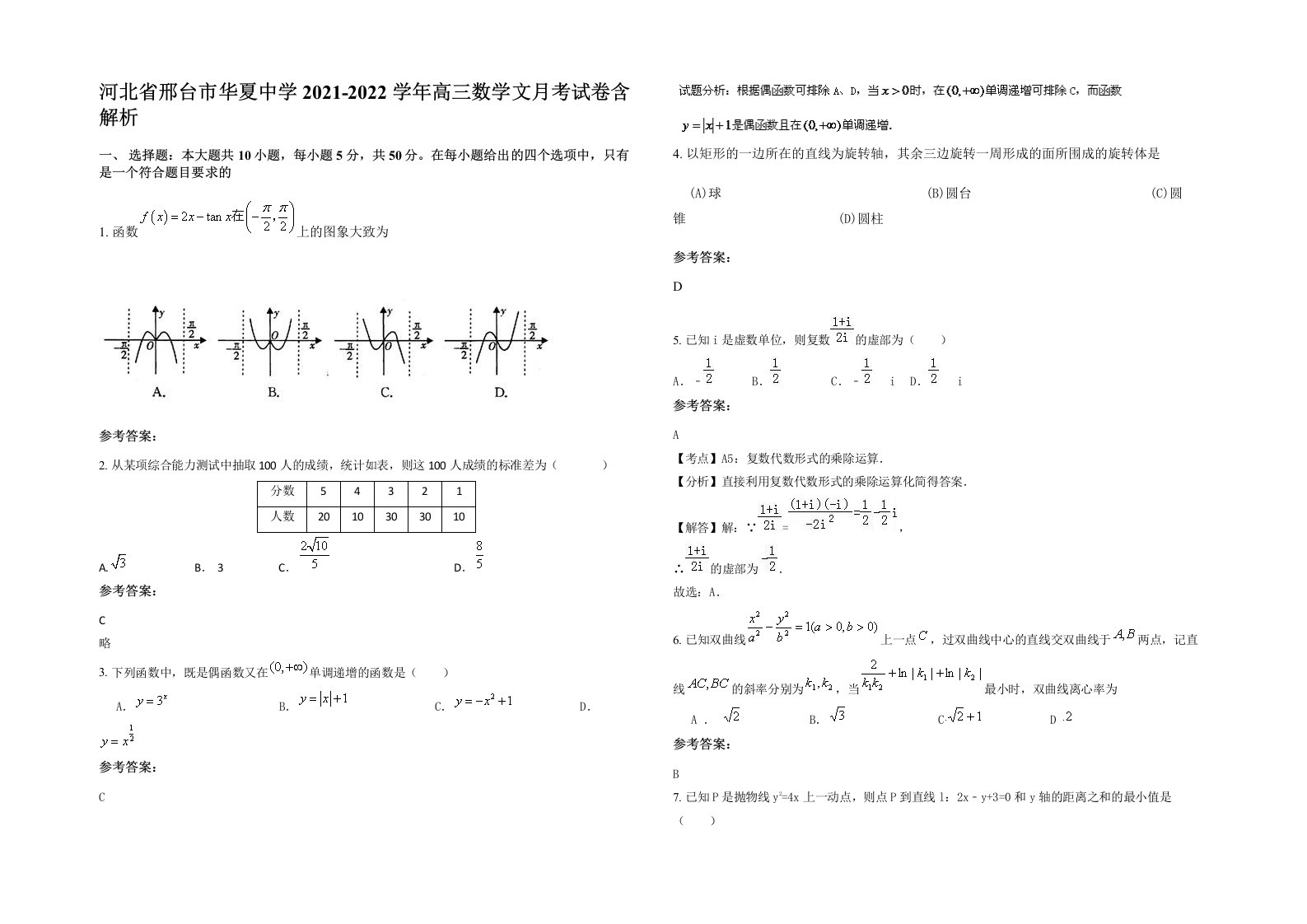 河北省邢台市华夏中学2021-2022学年高三数学文月考试卷含解析