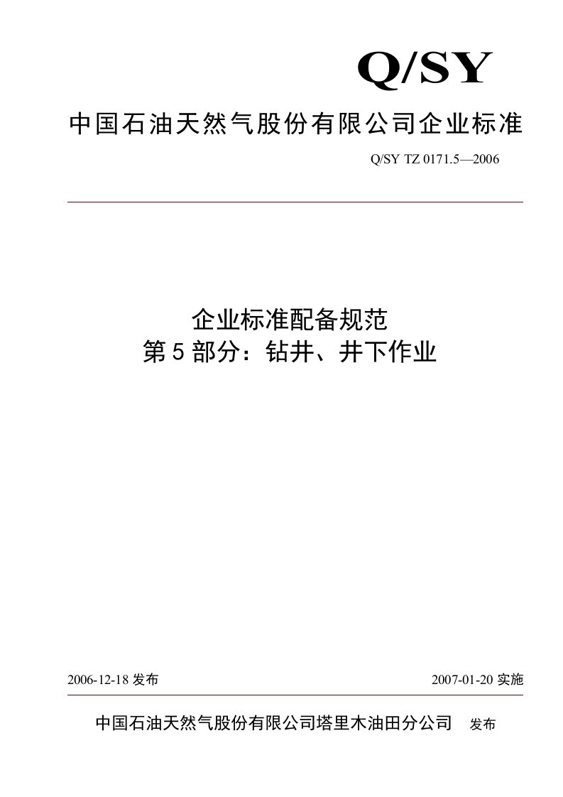 标准配备规范：钻井井下作业