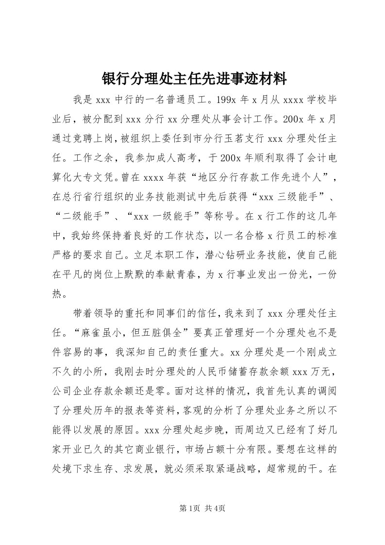 7银行分理处主任先进事迹材料