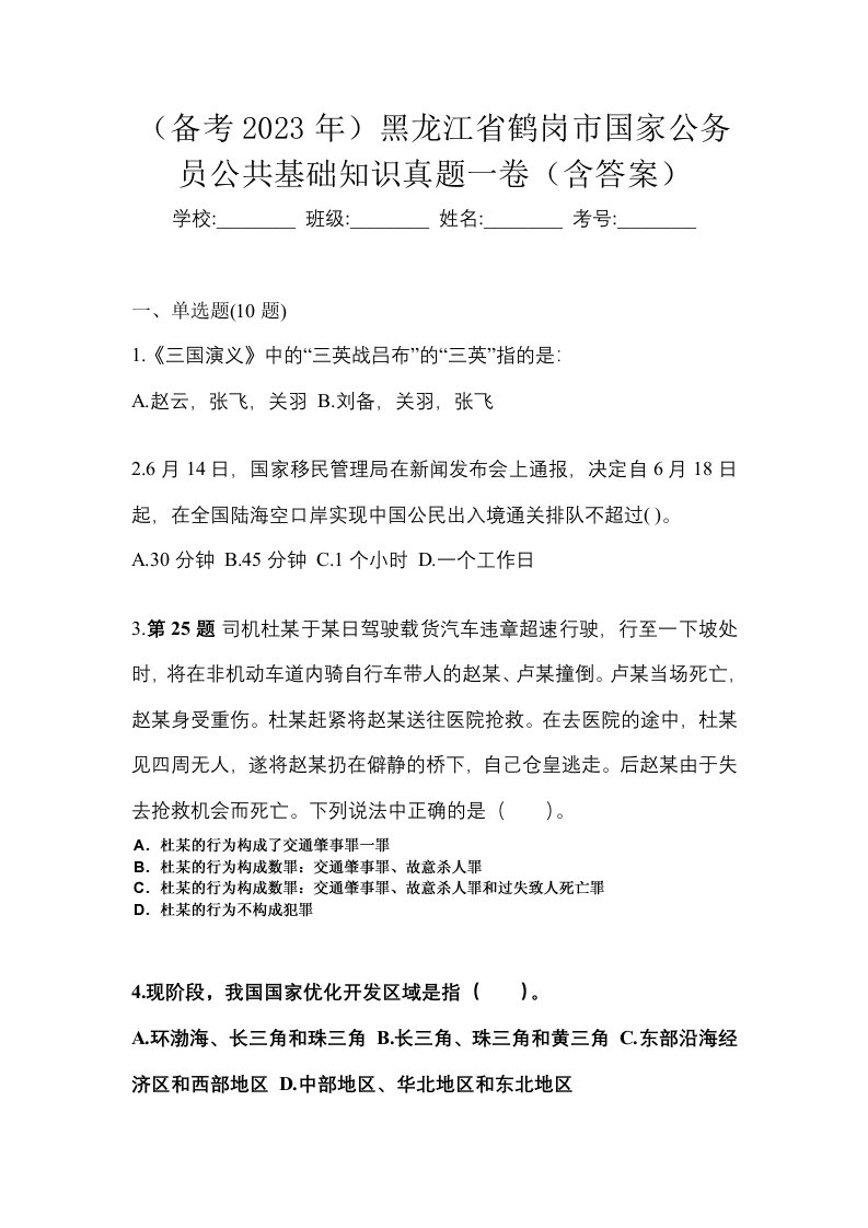 备考2023年黑龙江省鹤岗市国家公务员公共基础知识真题一卷含答案