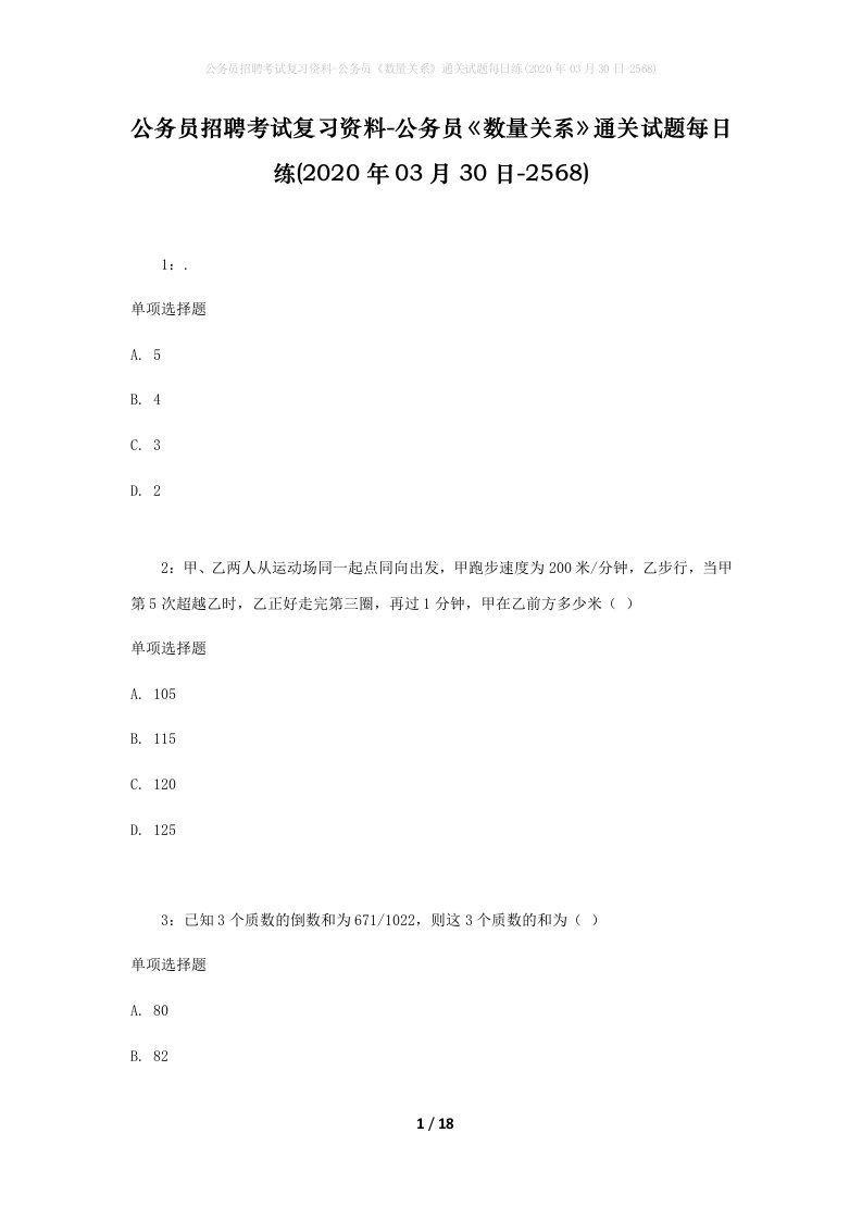 公务员招聘考试复习资料-公务员数量关系通关试题每日练2020年03月30日-2568