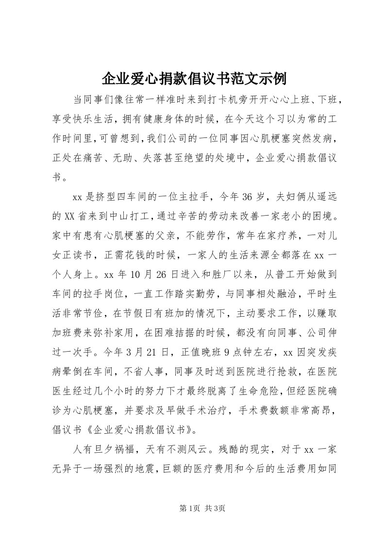 5企业爱心捐款倡议书范文示例