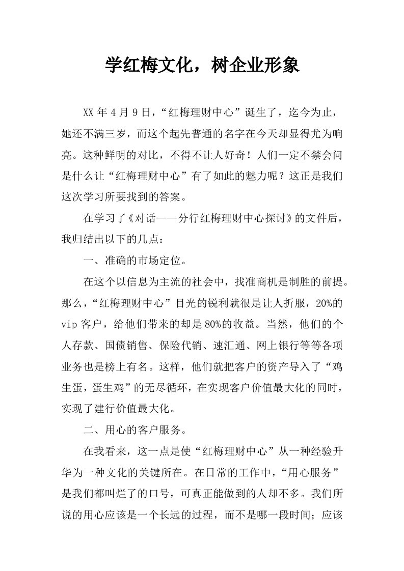 学红梅文化，树企业形象